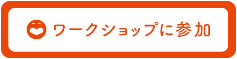 ワークショップに参加