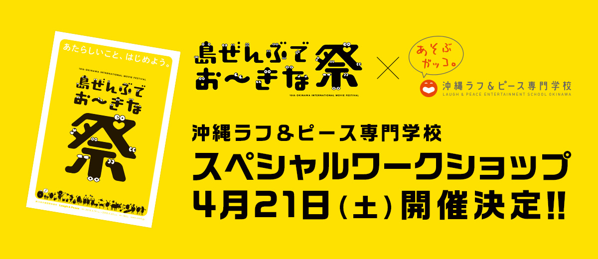 島ぜんぶでおーきな祭 スペシャルワークショップ 沖縄ラフ ピース専門学校