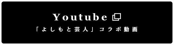 YouTube グレイテスト・よしもと・ショーマン 動画を再生