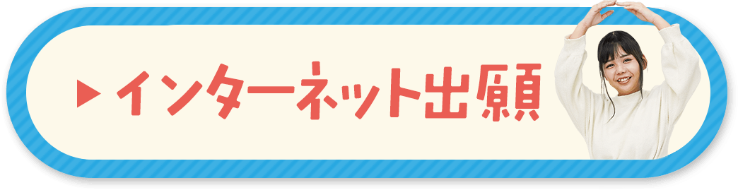 インターネット出願