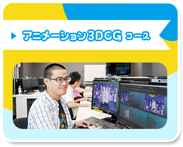 アニメーション3DCGコース