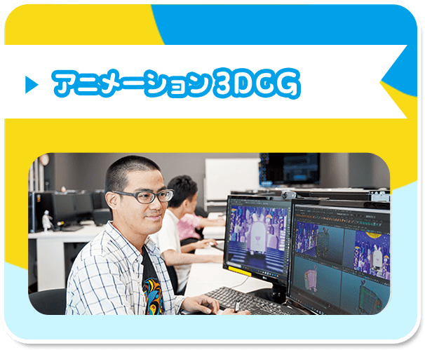 アニメーション3DCGコース