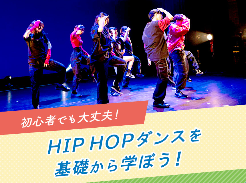 初心者でも大丈夫！HIP HOPダンスを基礎から学ぼう！