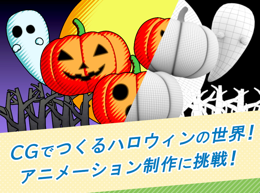 CGでつくるハロウィンの世界！アニメーション制作に挑戦！