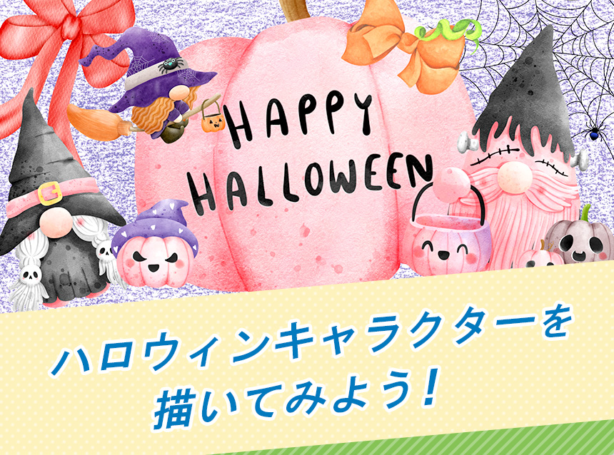 ハロウィンキャラクターを描いてみよう！
