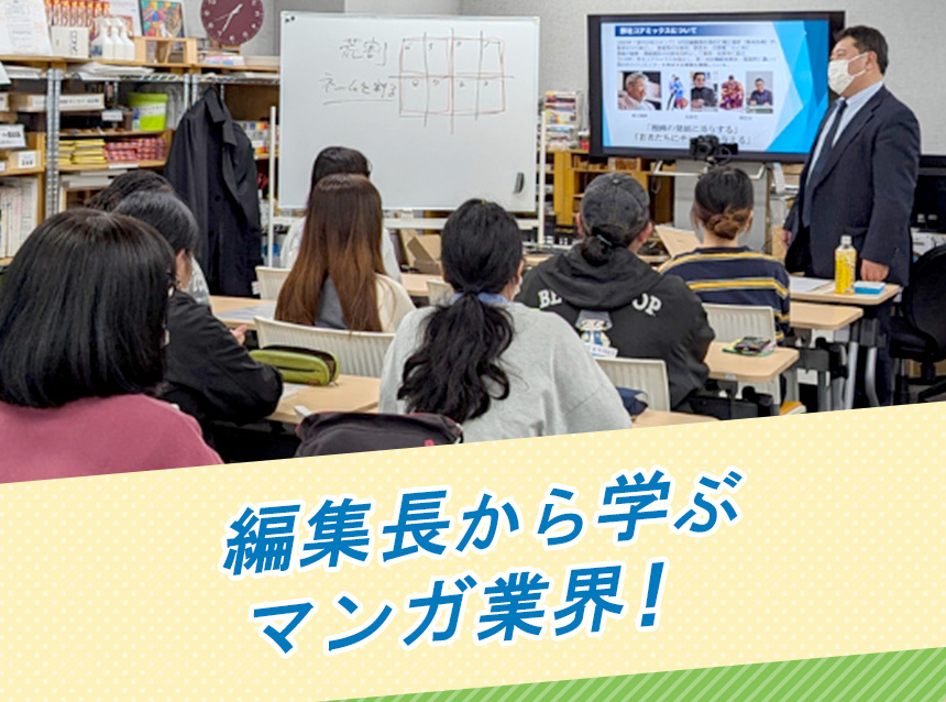 編集長から学ぶマンガ業界！