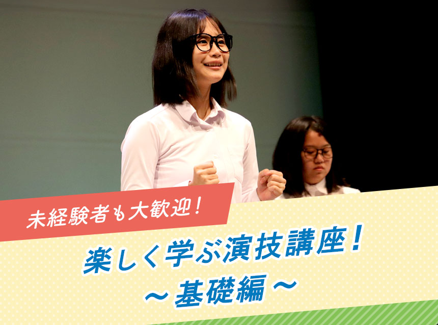 未経験者も大歓迎！楽しく学ぶ演技講座！～基礎編～