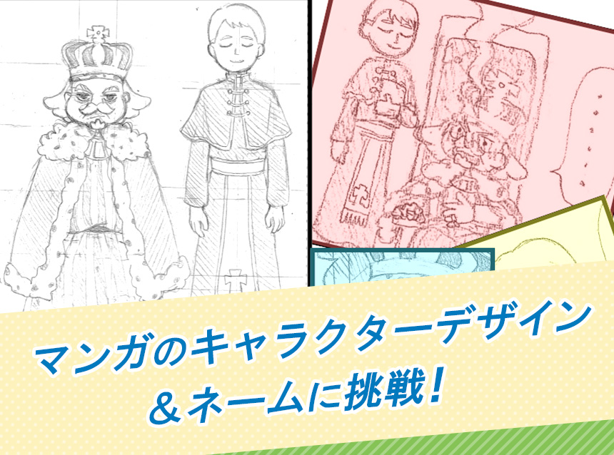 マンガのキャラクターデザイン＆ネームに挑戦！