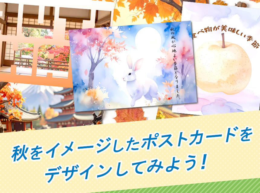 秋をイメージしたポストカードをデザインしてみよう！