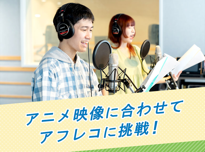 アニメ映像に合わせてアフレコに挑戦！