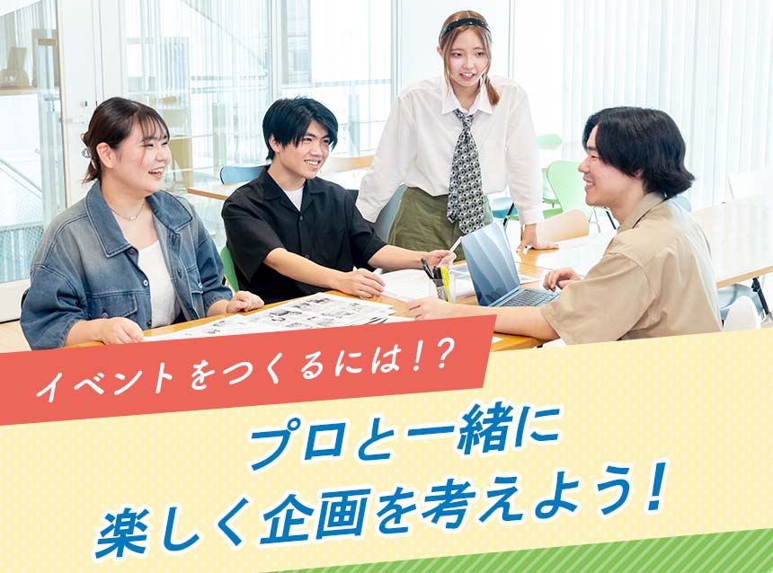 イベントをつくるには！？プロと一緒に楽しく企画を考えよう！