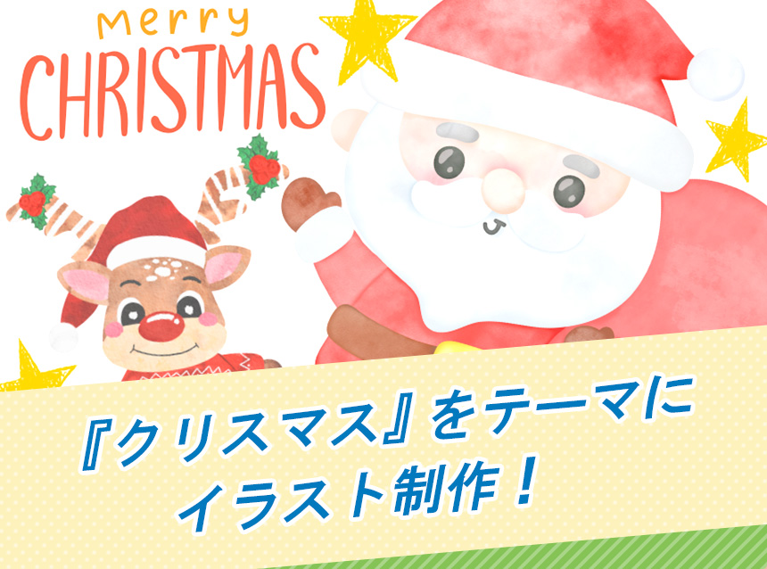 『クリスマス』をテーマにイラスト制作！