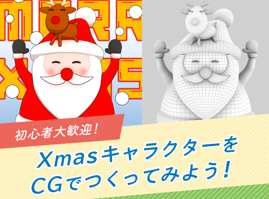 初心者大歓迎！XmasキャラクターをCGでつくってみよう！