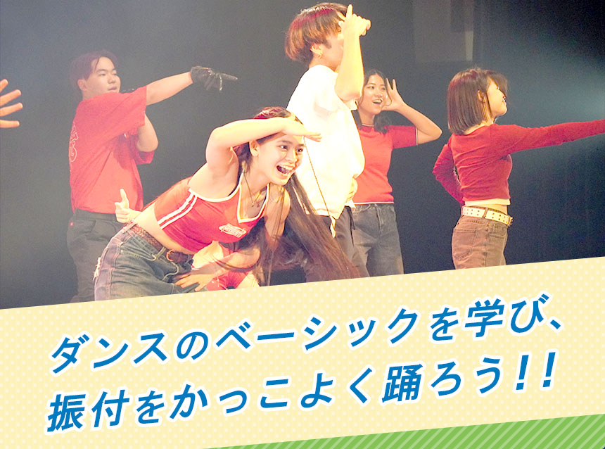 ダンスのベーシックを学び、振付をかっこよく踊ろう！