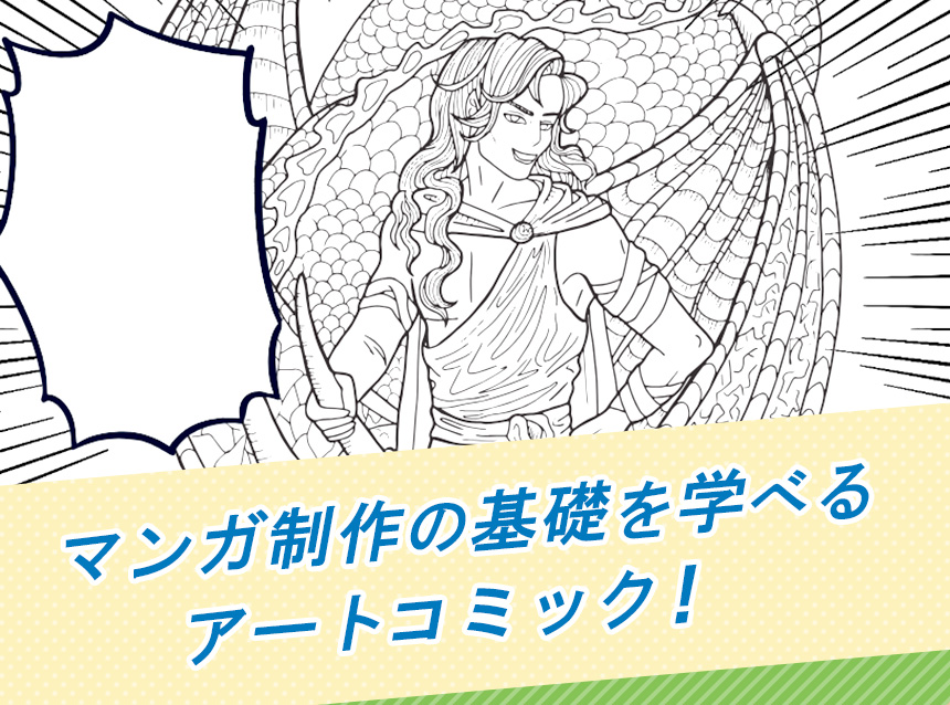 マンガ制作の基礎を学べるアートコミック！