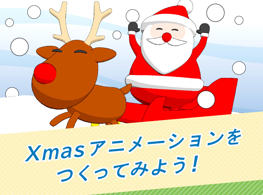 Xmasアニメーションをつくってみよう！