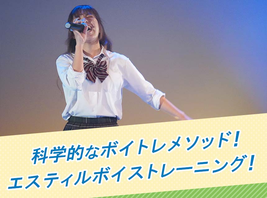 科学的なボイトレメソッド！エスティルボイストレーニング！