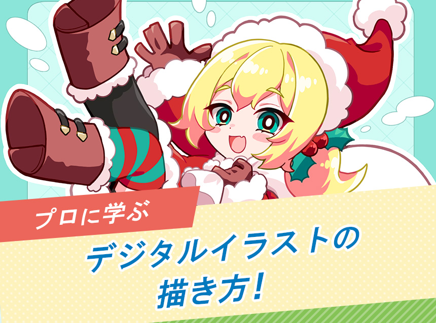 プロに学ぶデジタルイラストの描き方！
