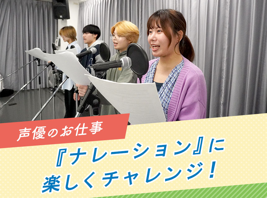 声優のお仕事『ナレーション』に楽しくチャレンジ！