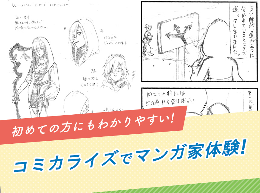 初めての方にもわかりやすい！コミカライズでマンガ家体験！