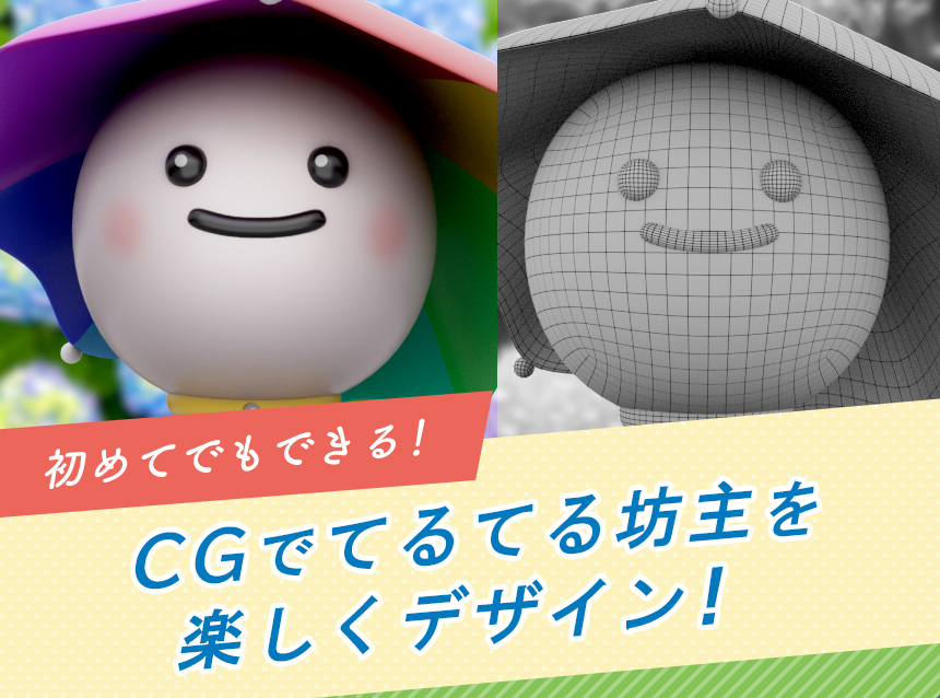 初めてでもできる！CGでてるてる坊主を楽しくデザイン！