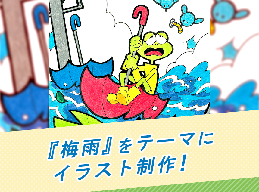 『梅雨』をテーマにイラスト制作！