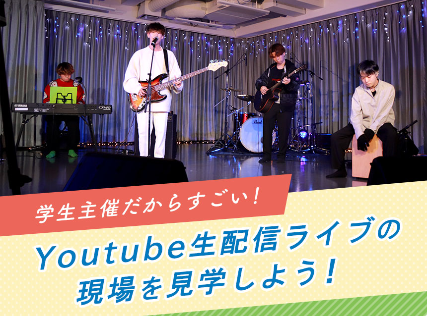学生主催だからすごい！Youtube生配信ライブの現場を見学しよう！