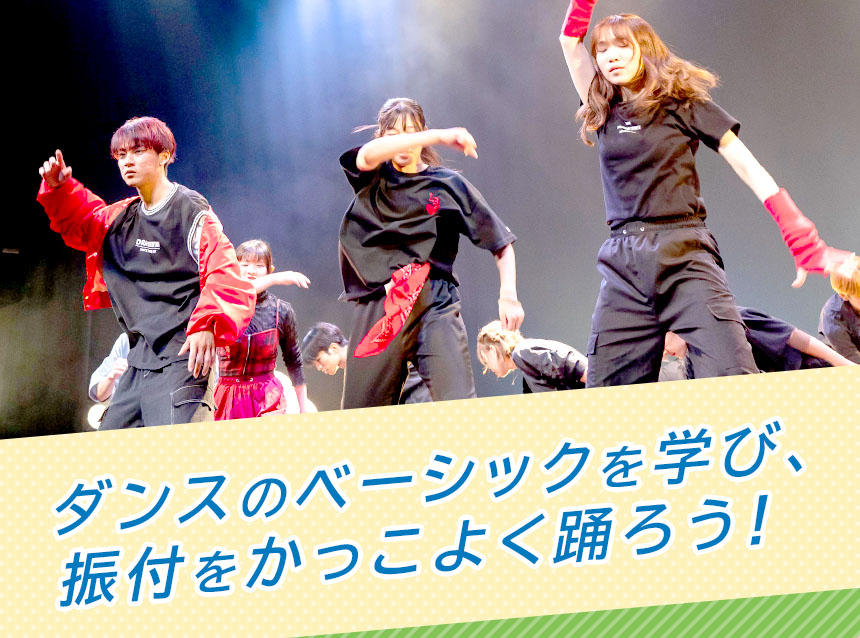 ダンスのベーシックを学び、振付をかっこよく踊ろう！