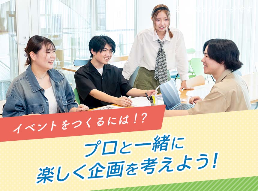 イベントをつくるには！？プロと一緒に楽しく企画を考えよう！