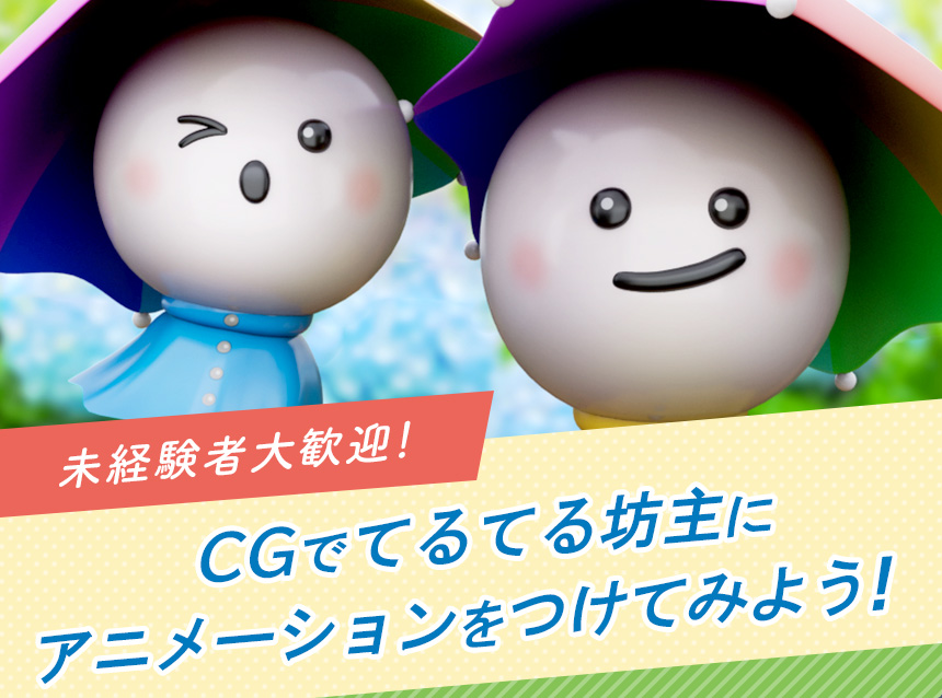未経験者大歓迎！CGでてるてる坊主にアニメーションをつけてみよう！