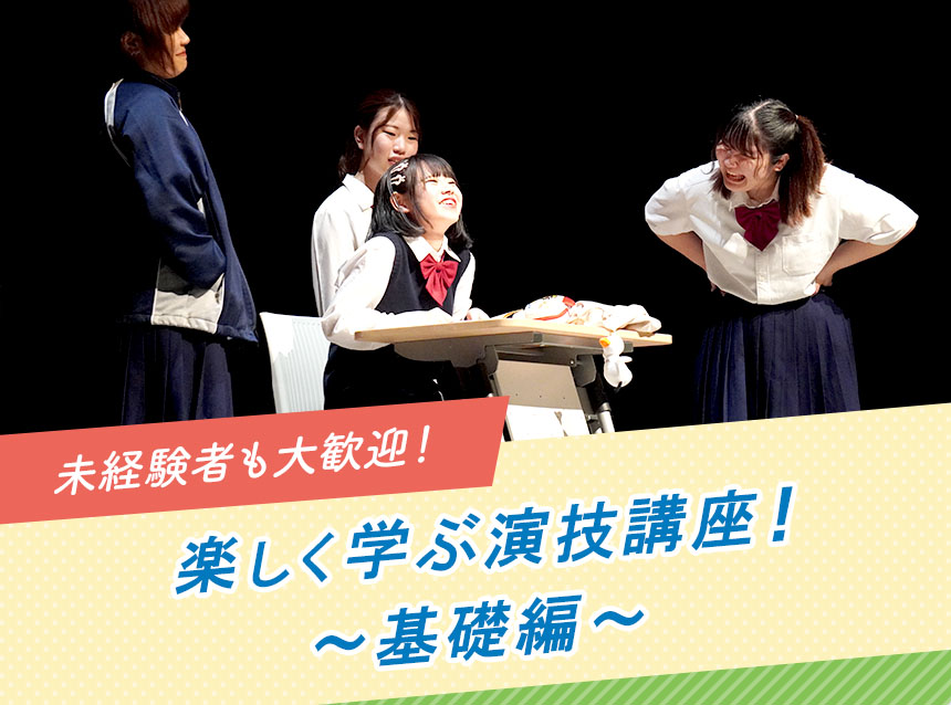 未経験者も大歓迎！楽しく学ぶ演技講座！～基礎編～