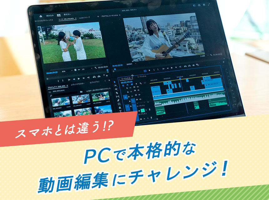 スマホとは違う!?PCで本格的な動画編集にチャレンジ！