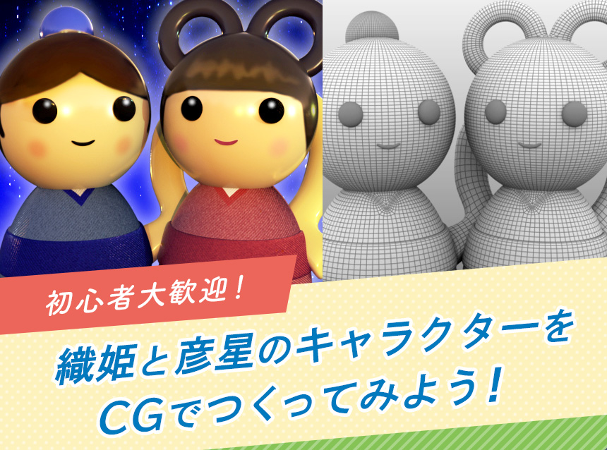初心者大歓迎！織姫と彦星のキャラクターをCGでつくってみよう！