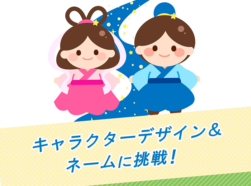 キャラクターデザイン＆ネームに挑戦！