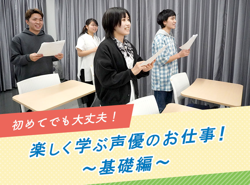 初めてでも大丈夫！楽しく学ぶ声優のお仕事！～基礎編～
