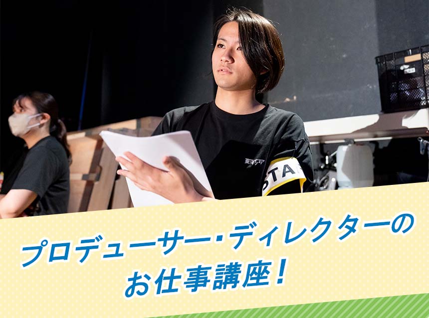 プロデューサー・ディレクターのお仕事講座！