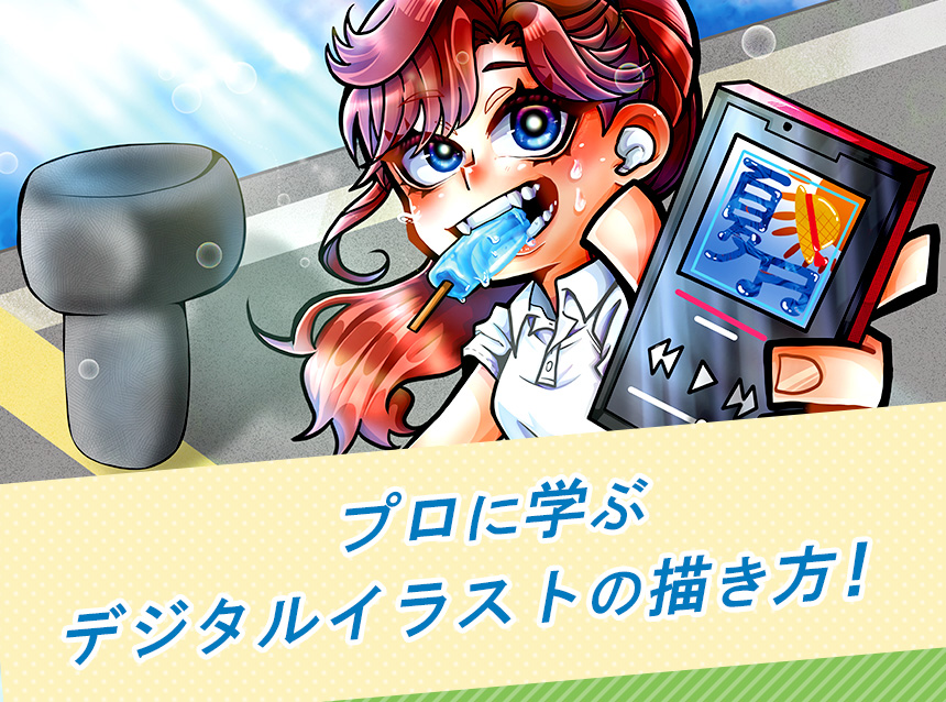 プロに学ぶデジタルイラストの描き方！