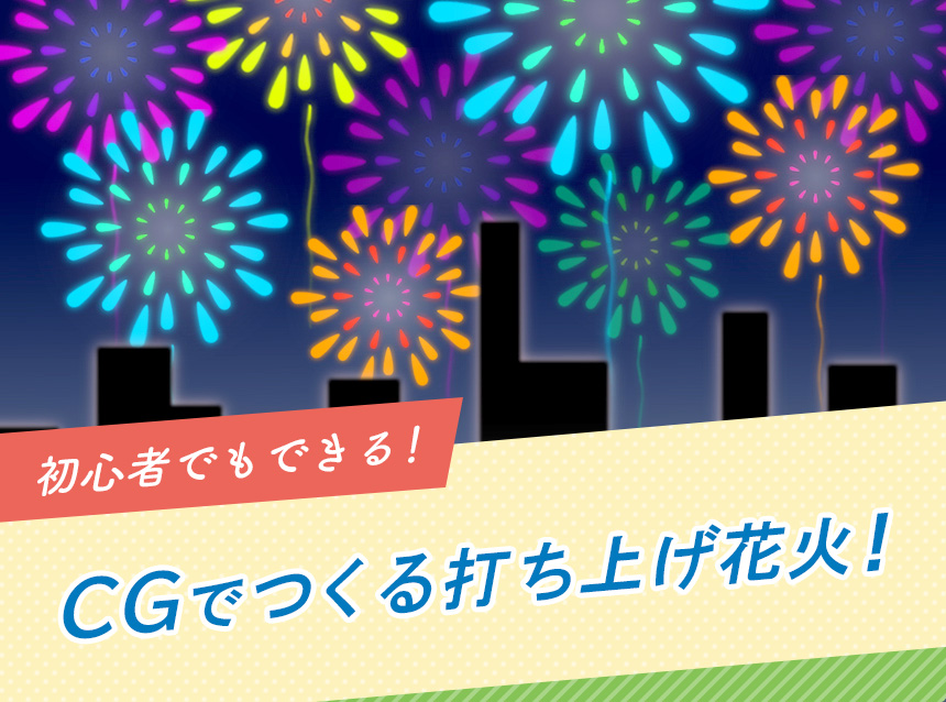 初心者でもできる！CGでつくる打ち上げ花火！