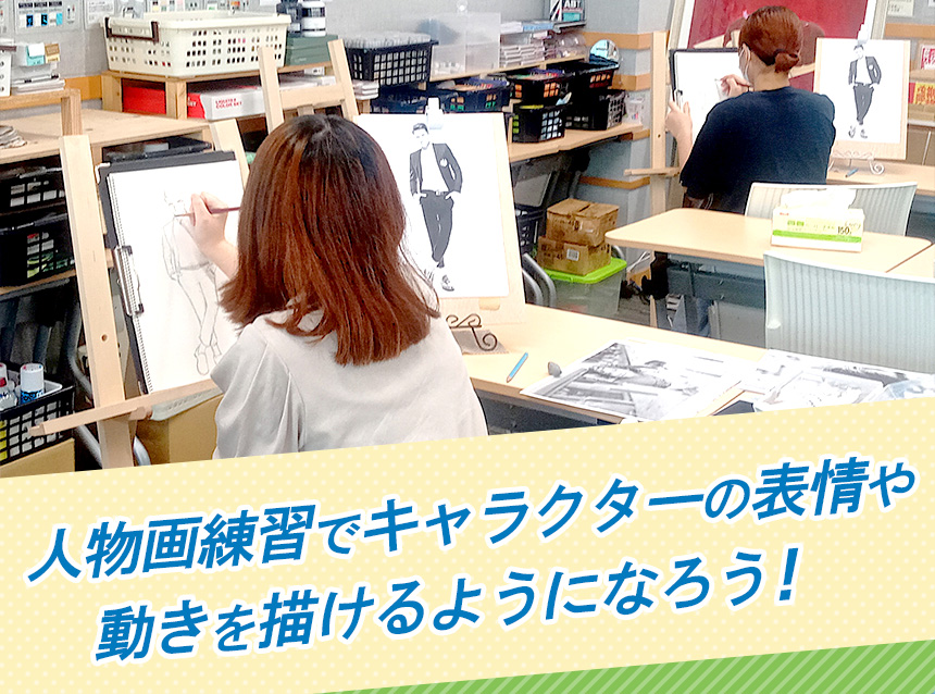 人物画練習でキャラクターの表情や動きを描けるようになろう！
