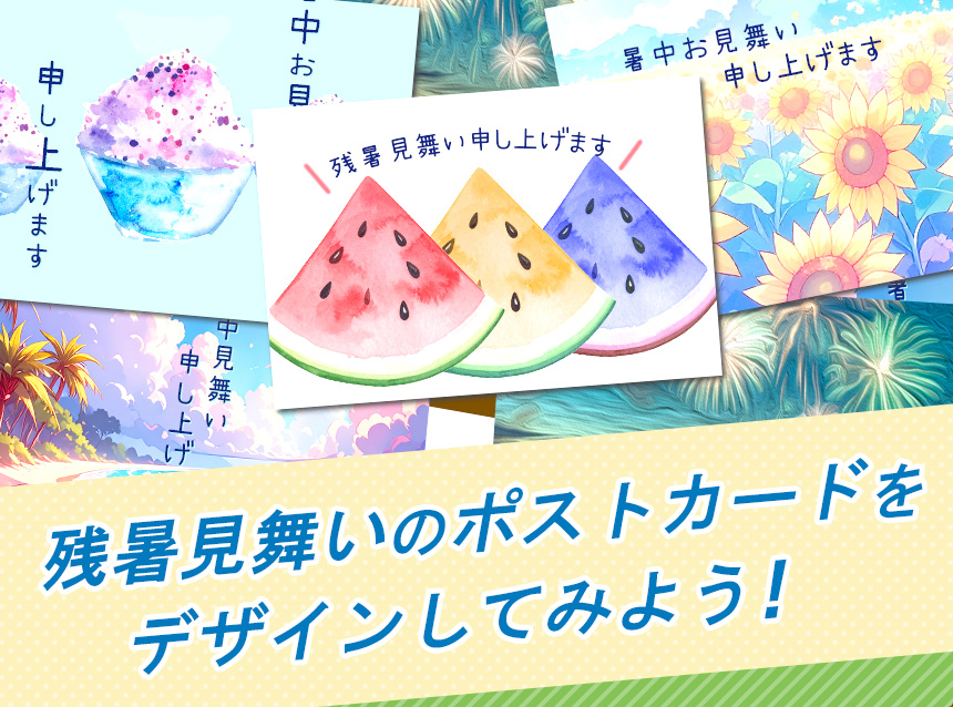 残暑見舞いのポストカードをデザインしてみよう！