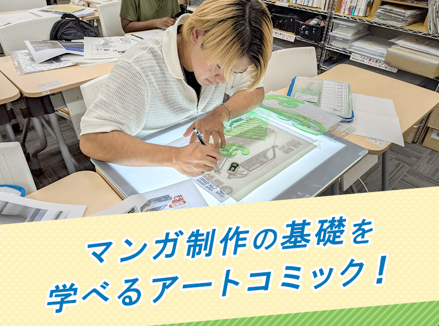 マンガ制作の基礎を学べるアートコミック！