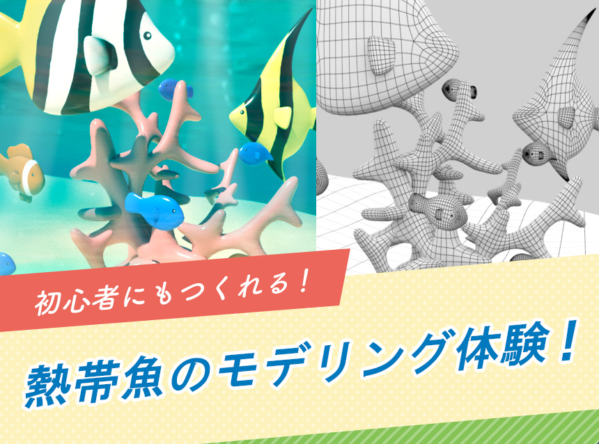 初心者にもつくれる！熱帯魚のモデリング体験！