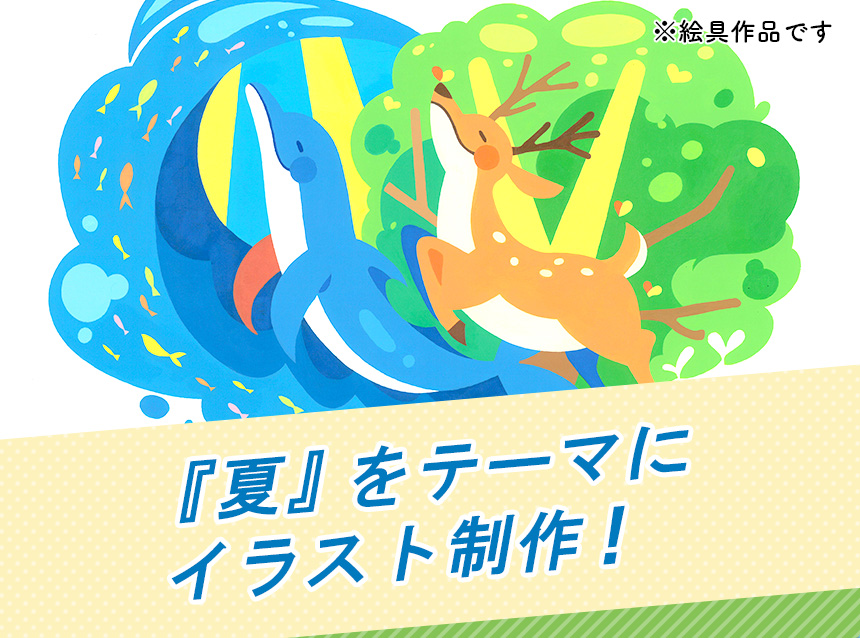 『夏』をテーマにイラスト制作！