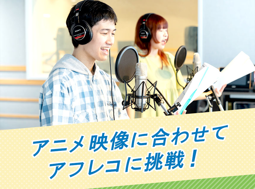 アニメ映像に合わせてアフレコに挑戦！