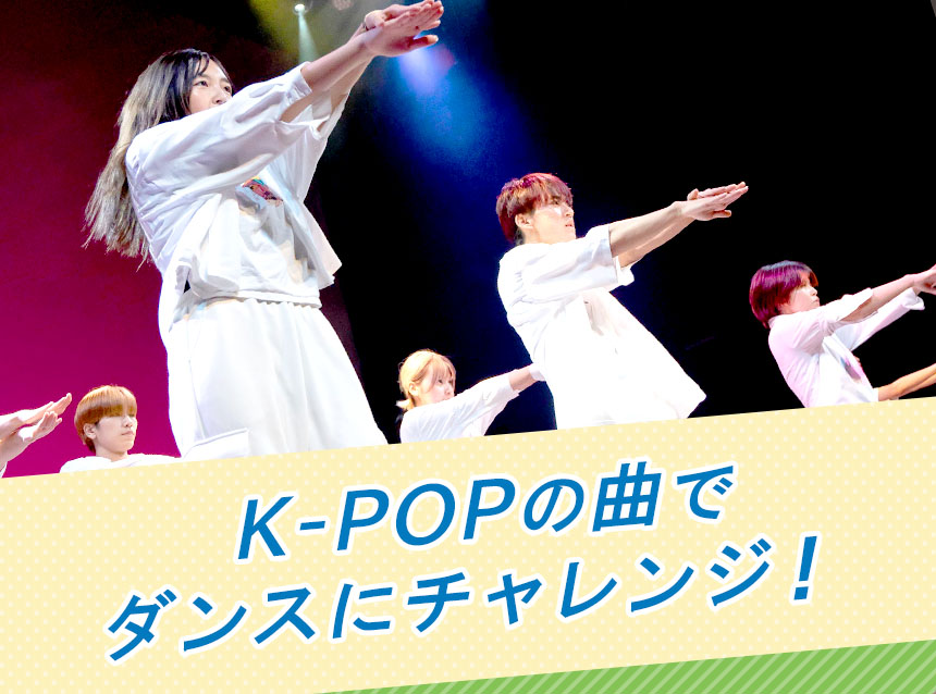 K-POPの曲でダンスにチャレンジ！