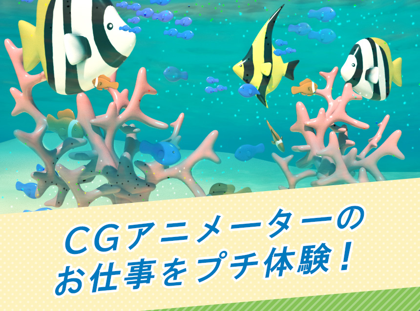 CGアニメーターのお仕事をプチ体験！