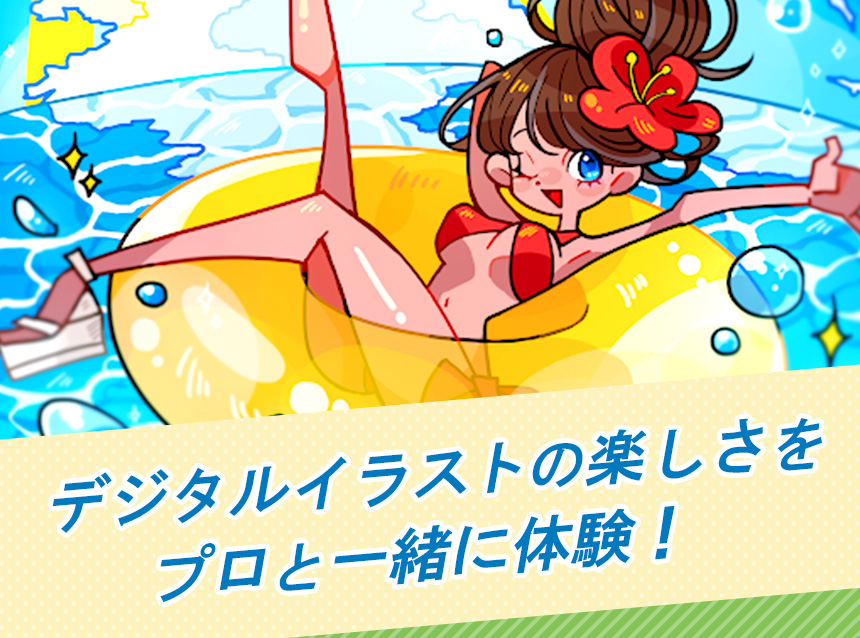 デジタルイラストの楽しさをプロと一緒に体験！