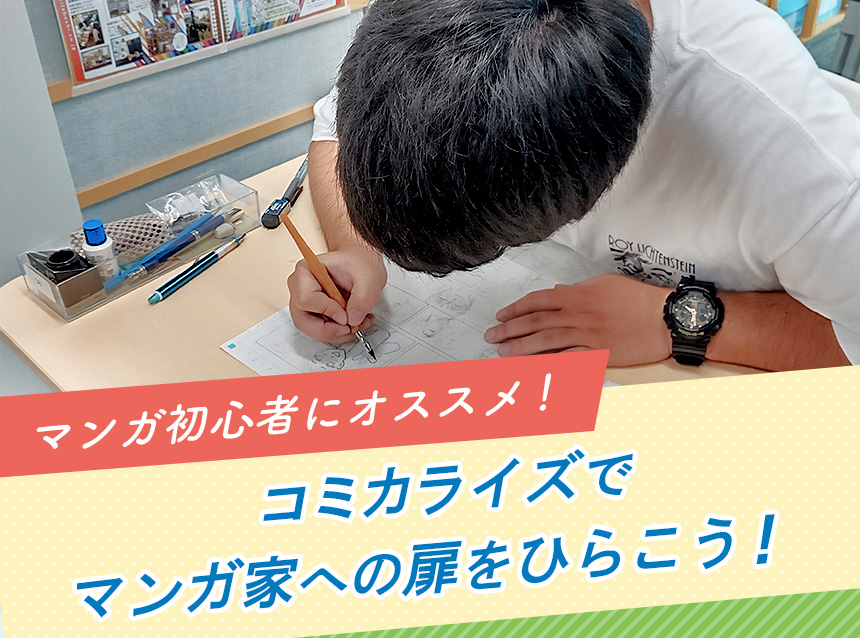 マンガ初心者にオススメ！コミカライズでマンガ家への扉をひらこう！