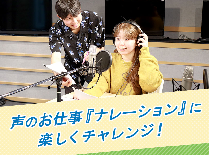 声のお仕事『ナレーション』に楽しくチャレンジ！