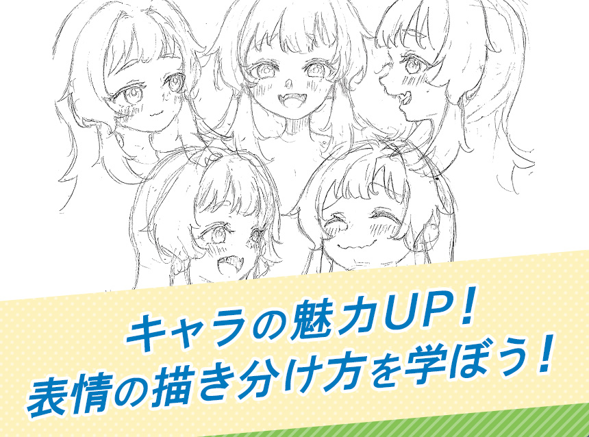 キャラの魅力UP！表情の描き分け方を学ぼう！